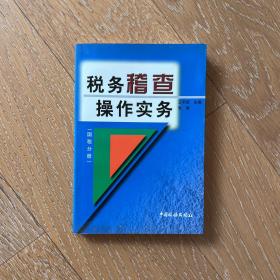 税务稽查操作实务 : 国税分册