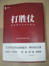 打胜仗:常胜团队的成功密码