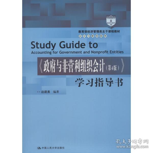 政府与非营利组织会计(第4版)学习指导书 