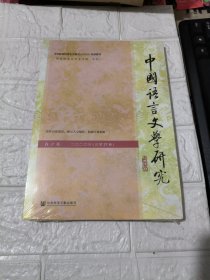 中国语言文学研究（2020年春之卷，总第27卷）未开封