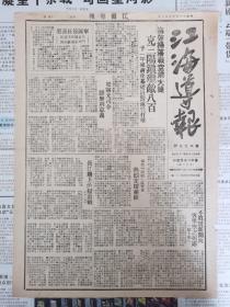 江海导报1947年，海启扫荡战空前大捷，克三阳镇歼敌八百，梁灵光司令谈三阳镇攻坚战，灵甸大捷的胜利意义，军区首长嘉奖，关中首府马欄市重归人民