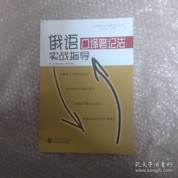 俄语口译笔记法实战指导