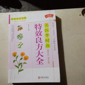 名医李时珍特效良方大全(白话解读彩色图文版)/中医养生宝典