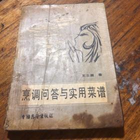 烹调问答与实用菜谱（80年代老菜谱，由国家特级厨师王立国总结40年经验编写，全部内容经特级厨师任树芳、韩玉明、孙世信、吴正格审稿。共有烹调知识100例，豆腐菜谱100例，肉脏鸡鸭菜谱100例，及其它清真菜谱100例）