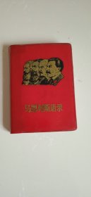 马恩列斯语录
