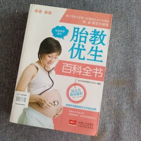 胎教优生百科全书