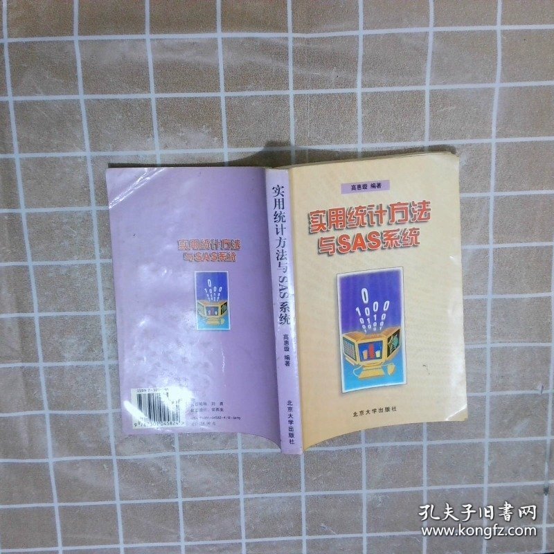 实用统计方法与SAS系统