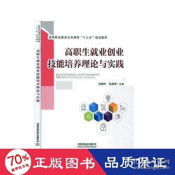 高等职业教育公共课程“十三五”规划教材:高职生就业创业技能培养理论与实践