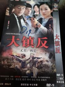 反特电视剧 大镇反 2DVD