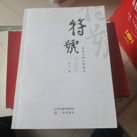 符号盂县大地上的标记