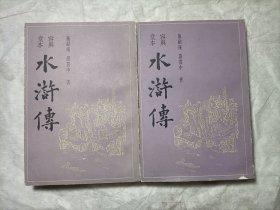 容兴堂本水浒傅（全二册）