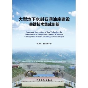 大型地下水封石洞油庫建設(shè)關(guān)鍵技術(shù)集成創(chuàng)新