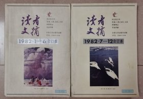 读者文摘（1982年1-6、7-12）合订本