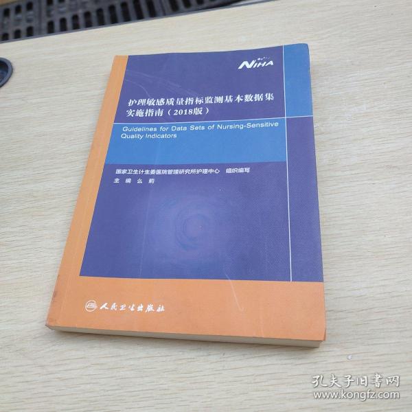 护理敏感质量指标监测基本数据集实施指南