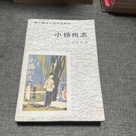 小扬州志