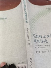 信息技术课程发展研究丛书：信息技术课程发展研究导论
