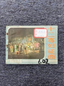 十二寡妇征西 1985年3月一版一印