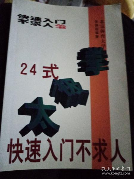 24式太极拳快速入门不求人