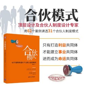 合伙模式:62个案例讲透31个合伙人制度模式（精装）