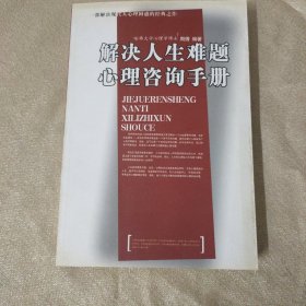 解决人生难题心理咨询手册