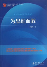 为思维而教/新世纪教师教育丛书