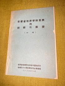 安徽省地质学科发展的回顾与展望（初稿）油印本 10.16