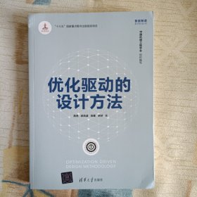 优化驱动的设计方法（智能制造系列丛书）