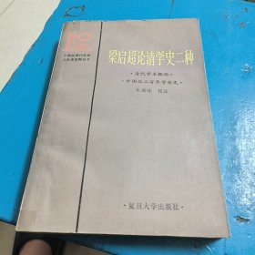 梁启超论清学史二种