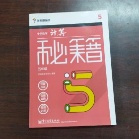 学而思 秘籍小学数学计算秘籍（五年级）（囊括小学课内所有计算规律、技巧，配免费视频）