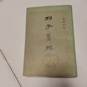 1979年一版一印，列子集释。繁体竖排本。