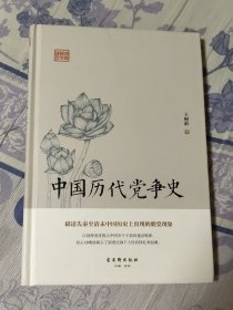 中国历史党争史（A区）