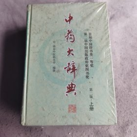 中药大辞典(第二版缩印本)(分装上册)