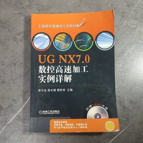 UG NX7.0数控高速加工实例详解