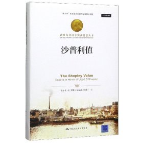 沙普利值（诺贝尔经济学奖获得者丛书；“十三五”国家重点出版物出版规划项目）