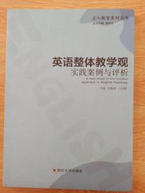 英语整体教学观实践案例与评析