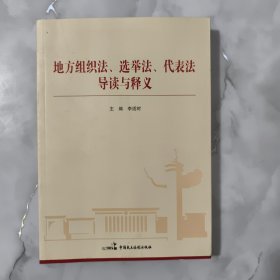 地方组织法、选举法、代表法导读与释义