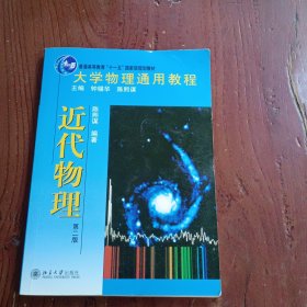 大学物理通用教程·近代物理（第2版）