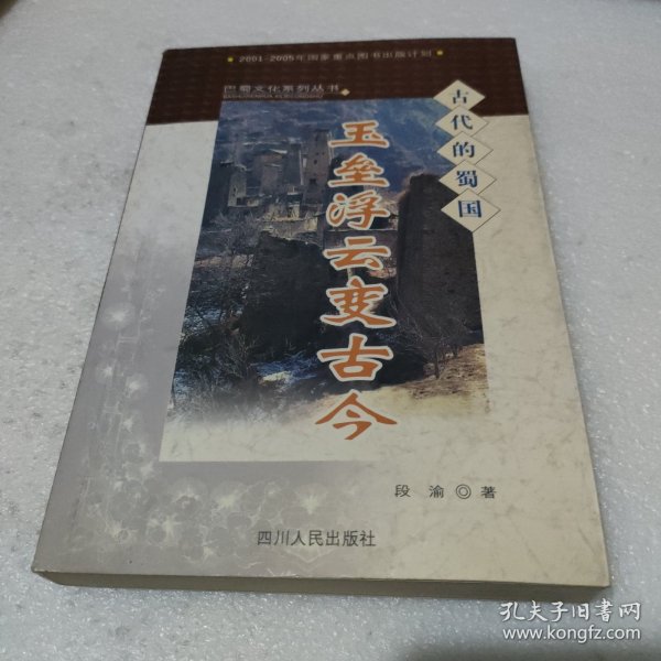 玉垒浮云变古今:古代的蜀国【品如图】