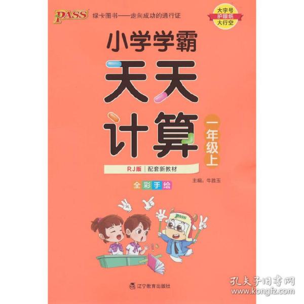 绿卡图书·小学学霸天天计算（一年级上 与RJ版新教材同步使用 大字版）