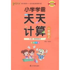 PASS-22秋《小学学霸天天系列》一年级上数学（人教版）