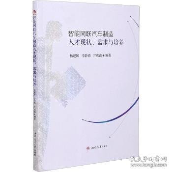 智能网联汽车制造人才现状、需求与培养