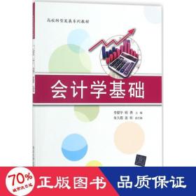 会计学基础/高校转型发展系列教材