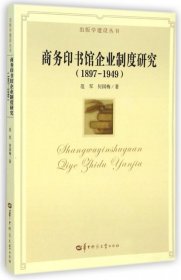 出版学建设丛书：商务印书馆企业制度研究（1897-1949）