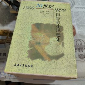 20世纪中国短篇小说选集（第1—6卷）