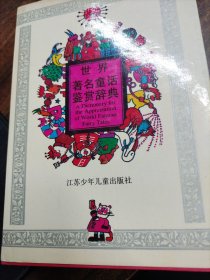 世界著名童话鉴赏辞典