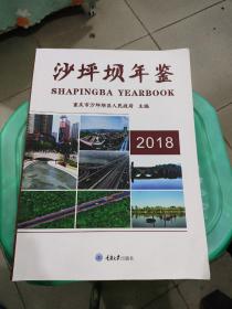 沙坪坝年鉴2018