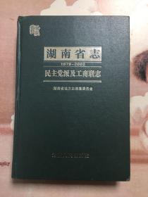 湖南省志 民主党派及工商联志(1978-2002)