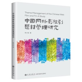 中国网络影视剧题材管理研究 影视理论 杨子航 新华正版