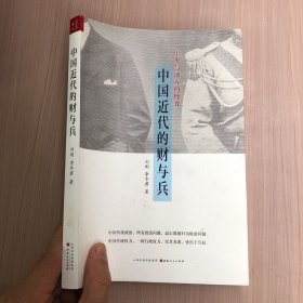 中国近代的财与兵：中央与地方的博弈