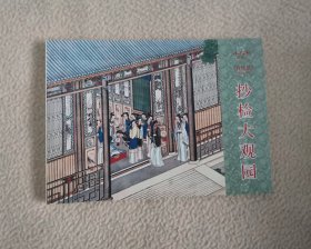 《抄检大观园》